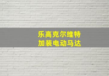 乐高克尔维特 加装电动马达